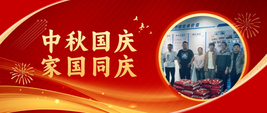 賀中秋迎國慶，祝家庭團圓美滿，祝祖國繁榮昌盛！